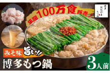 【年間100万食販売！】博多もつ鍋 おおやま もつ鍋 みそ味 3人前＜株式会社ラブ＞那珂川市 おおやま 鍋 もつ鍋 博多もつ鍋 [GDQ005]