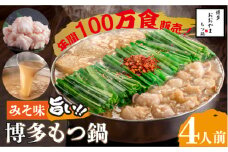 【年間100万食販売！】博多もつ鍋 おおやま もつ鍋 みそ味 4人前＜株式会社ラブ＞那珂川市 おおやま 鍋 もつ鍋 博多もつ鍋 [GDQ006]