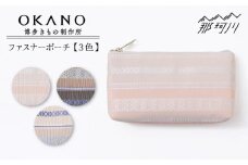 【”粋”を持ち歩く】【ブラウン】ファスナーポーチ＜OKANO 博多きもの制作所＞那珂川市 [GAT065-3]
