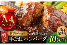 【全3回定期便】【溢れる肉汁！】お肉屋さんの手ごね 特上 ハンバーグ 10個＜株式会社MEAT PLUS＞那珂川市 ハンバーグ 牛肉 肉 黒毛和牛 国産 [GBW061]