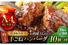 【全6回定期便】【溢れる肉汁！】お肉屋さんの手ごね 特上 ハンバーグ 10個＜株式会社MEAT PLUS＞那珂川市 ハンバーグ 牛肉 肉 黒毛和牛 国産 [GBW062]