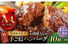 【全12回定期便】【溢れる肉汁！】お肉屋さんの手ごね 特上 ハンバーグ 10個＜株式会社MEAT PLUS＞那珂川市 ハンバーグ 牛肉 肉 黒毛和牛 国産[GBW063]