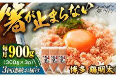 【全3回定期便】【華味鳥×明太子の名物コラボ！】博多 鶏明太 300g×3パック（業務用）＜株式会社MEAT PLUS＞那珂川市 明太子 辛子明太子 博多明太子 鶏明太 鶏肉 [GBW064]