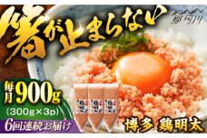 【全6回定期便】【華味鳥×明太子の名物コラボ！】博多 鶏明太 300g×3パック（業務用）＜株式会社MEAT PLUS＞那珂川市 明太子 辛子明太子 博多明太子 鶏明太 鶏肉 [GBW065]