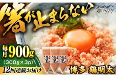 【全12回定期便】【華味鳥×明太子の名物コラボ！】博多 鶏明太 300g×3パック（業務用）＜株式会社MEAT PLUS＞那珂川市 明太子 辛子明太子 博多明太子 鶏明太 鶏肉 [GBW066]