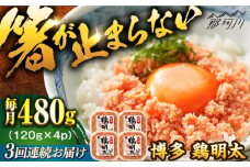 【全3回定期便】【華味鳥×明太子の名物コラボ！】博多 鶏明太 120g×4パック＜株式会社MEAT PLUS＞那珂川市 明太子 辛子明太子 博多明太子 鶏明太 鶏肉 [GBW067]