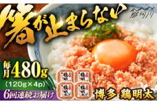 【全6回定期便】【華味鳥×明太子の名物コラボ！】博多 鶏明太 120g×4パック＜株式会社MEAT PLUS＞那珂川市 明太子 辛子明太子 博多明太子 鶏明太 鶏肉 [GBW068]