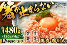 【全12回定期便】【華味鳥×明太子の名物コラボ！】博多 鶏明太 120g×4パック＜株式会社MEAT PLUS＞那珂川市 明太子 辛子明太子 博多明太子 鶏明太 鶏肉 [GBW069]
