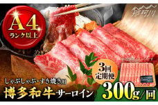 【全3回定期便】【厳選部位！】博多和牛 サーロイン しゃぶしゃぶ すき焼き用 300g＜株式会社MEAT PLUS＞那珂川市 すき焼き しゃぶしゃぶ サーロイン 牛肉 肉 黒毛和牛 国産[GBW070]