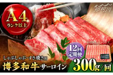 【全12回定期便】【厳選部位！】博多和牛 サーロイン しゃぶしゃぶ すき焼き用 300g＜株式会社MEAT PLUS＞那珂川市 すき焼き しゃぶしゃぶ サーロイン 牛肉 肉 黒毛和牛 国産[GBW072]