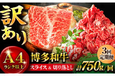 【全3回定期便】【訳あり】博多和牛 しゃぶしゃぶ すき焼き 750gセット＜株式会社MEAT PLUS＞那珂川市 すき焼き しゃぶしゃぶ 牛肉 肉 黒毛和牛 国産[GBW073]