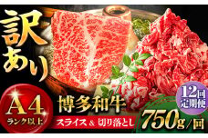 【全12回定期便】【訳あり】博多和牛 しゃぶしゃぶ すき焼き 750gセット＜株式会社MEAT PLUS＞那珂川市 すき焼き しゃぶしゃぶ 牛肉 肉 黒毛和牛 国産[GBW075]