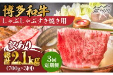 【3回定期便】【訳あり】博多和牛 牛肉 しゃぶしゃぶ すき焼き用 700g＜株式会社MEAT PLUS＞那珂川市 すき焼き しゃぶしゃぶ 牛肉 肉 黒毛和牛 国産[GBW076]