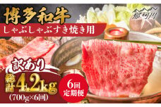 【全6回定期便】【訳あり】博多和牛 牛肉 しゃぶしゃぶ すき焼き用 700g＜株式会社MEAT PLUS＞那珂川市 すき焼き しゃぶしゃぶ 牛肉 肉 黒毛和牛 国産[GBW077]