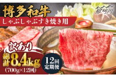 【全12回定期便】【訳あり】博多和牛 牛肉 しゃぶしゃぶ すき焼き用 700g＜株式会社MEAT PLUS＞那珂川市 すき焼き しゃぶしゃぶ 牛肉 肉 黒毛和牛 国産[GBW078]