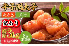 【全3回定期便】【訳あり】無着色 辛子明太子 並切 1kg（500g×2p）＜株式会社MEAT PLUS＞那珂川市 訳あり 明太子 辛子明太子 博多明太子 無着色 [GBW082]