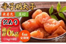 【全6回定期便】【訳あり】無着色 辛子明太子 並切 1kg（500g×2p）＜株式会社MEAT PLUS＞那珂川市 訳あり 明太子 辛子明太子 博多明太子 無着色 [GBW083]