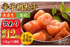 【全12回定期便】【訳あり】無着色 辛子明太子 並切 1kg（500g×2p）＜株式会社MEAT PLUS＞那珂川市 訳あり 明太子 辛子明太子 博多明太子 無着色 [GBW084]