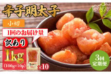 【全3回定期便】【訳あり】辛子明太子 小切1kg（100g×10p）＜株式会社MEAT PLUS＞那珂川市 訳あり 明太子 辛子明太子 博多明太子 無着色 [GBW085]