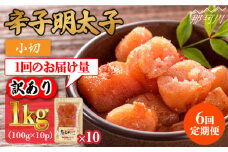 【全6回定期便】【訳あり】辛子明太子 小切1kg（100g×10p）＜株式会社MEAT PLUS＞那珂川市 訳あり 明太子 辛子明太子 博多明太子 無着色 [GBW086]