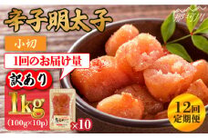 【全12回定期便】【訳あり】辛子明太子 小切1kg（100g×10p）＜株式会社MEAT PLUS＞那珂川市 訳あり 明太子 辛子明太子 博多明太子 無着色 [GBW087]