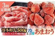 【全3回定期便】【訳あり】博多和牛 しゃぶすき ＆ あまおう セット 1.3kg＜株式会社MEAT PLUS＞那珂川市 すき焼き しゃぶしゃぶ 牛肉 肉 黒毛和牛 国産[GBW088]