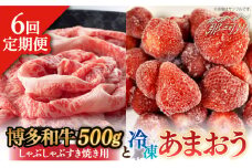 【全6回定期便】【訳あり】博多和牛 しゃぶすき ＆ あまおう セット 1.3kg＜株式会社MEAT PLUS＞那珂川市 すき焼き しゃぶしゃぶ 牛肉 肉 黒毛和牛 国産[GBW089]