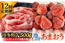 【全12回定期便】【訳あり】博多和牛 しゃぶすき ＆ あまおう セット 1.3kg＜株式会社MEAT PLUS＞那珂川市 すき焼き しゃぶしゃぶ 牛肉 肉 黒毛和牛 国産[GBW090]