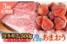【全3回定期便】【訳あり】博多和牛 サーロインステーキ ＆ あまおう セット1.3kg＜株式会社MEAT PLUS＞那珂川市 ステーキ サーロインステーキ サーロイン 牛肉 肉 黒毛和牛 国産[GBW091]