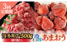 【全3回定期便】【訳あり】博多和牛 切り落とし ＆ あまおう セット1.3kg＜株式会社MEAT PLUS＞那珂川市 切り落とし 切落しすき焼き しゃぶしゃぶ 牛肉 肉 黒毛和牛 国産 あまおう いちご[GBW094]