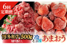 【全6回定期便】【訳あり】博多和牛 切り落とし ＆ あまおう セット1.3kg＜株式会社MEAT PLUS＞那珂川市 切り落とし 切落しすき焼き しゃぶしゃぶ 牛肉 肉 黒毛和牛 国産 あまおう いちご[GBW095]