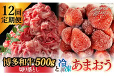 【全12回定期便】【訳あり】博多和牛 切り落とし ＆ あまおう セット1.3kg＜株式会社MEAT PLUS＞那珂川市 切り落とし 切落しすき焼き しゃぶしゃぶ 牛肉 肉 黒毛和牛 国産 あまおう いちご [GBW096]