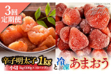 【全3回定期便】【訳あり】辛子明太子 小切1kg（100g×10p）＆ あまおう セット1.8kg＜株式会社MEAT PLUS＞那珂川市 訳あり 明太子 辛子明太子 博多明太子 無着色 あまおう いちご [GBW097]