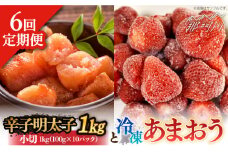 【全6回定期便】【訳あり】辛子明太子 小切1kg（100g×10p）＆ あまおう セット1.8kg＜株式会社MEAT PLUS＞那珂川市 訳あり 明太子 辛子明太子 博多明太子 無着色 あまおう いちご [GBW098]