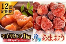 【全12回定期便】【訳あり】辛子明太子 小切1kg（100g×10p）＆ あまおう セット1.8kg＜株式会社MEAT PLUS＞那珂川市 訳あり 明太子 辛子明太子 博多明太子 無着色 あまおう いちご [GBW099]