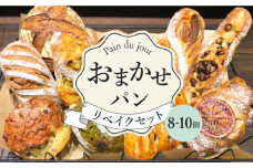 おまかせパン 8-10個 リベイクセット＜Pain du jour＞那珂川市 [GCZ001]