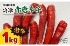 那珂川産 冷凍 赤唐辛子 （激辛）1kg＜マルワ産業株式会社＞那珂川市 [GDI002]