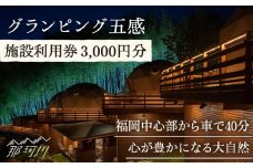 グランピング五感 施設利用券 3,000円分＜グランピング五感＞那珂川市 [GDL001]