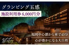 グランピング五感 施設利用券 6,000円分＜グランピング五感＞那珂川市 [GDL002]