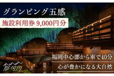 グランピング五感 施設利用券 9,000円分＜グランピング五感＞那珂川市 [GDL003]