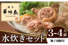 博多華味鳥 水炊き セット 3～4人前 （柚胡椒付）＜トリゼンフーズ＞那珂川市 水炊き 鍋 華味鳥 華味鳥水炊き 鍋 セット 人気水炊き [GDM001]