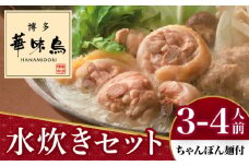 博多華味鳥 水炊き セット 3～4人前 （ちゃんぽん麺付）＜トリゼンフーズ＞那珂川市 水炊き 鍋 華味鳥 華味鳥水炊き 鍋 セット 人気水炊き [GDM002]