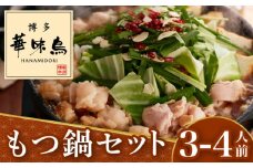 博多華味鳥 もつ鍋 (醬油味) セット 3-4人前＜トリゼンフーズ＞那珂川市  鍋 華味鳥 華味鳥もつ鍋 鍋 セット 人気水炊き [GDM003]
