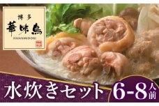 博多華味鳥 水炊き セット 6～8人前＜トリゼンフーズ＞那珂川市 水炊き 鍋 華味鳥 華味鳥水炊き 鍋 セット 人気水炊き [GDM005]