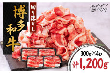 博多和牛 切り落とし 約1200g（300g×4p）＜株式会社くしだ企画＞那珂川市 [GZI001]