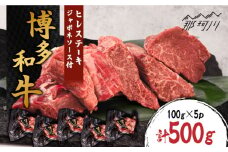 博多和牛 ヒレステーキ約500g（100g×5枚）自家製ジャポネソース付＜株式会社くしだ企画＞那珂川市 [GZI003]