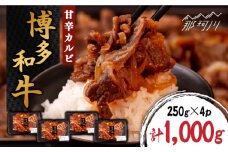 甘辛 博多和牛 カルビ 約1kg（250g×4p）＜株式会社くしだ企画＞那珂川市 [GZI004]