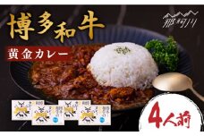 【まかない飯グランプリ受賞！】博多和牛 黄金カレー 200g×4箱＜株式会社くしだ企画＞那珂川市 [GZI006]