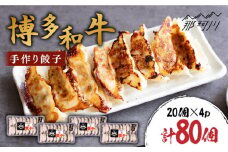 博多和牛 手作り餃子 80個（20個×4p）＜株式会社くしだ企画＞那珂川市 [GZI008]