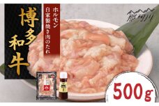 博多和牛 ホルモン 500g 焼き肉 もつ鍋用＜株式会社くしだ企画＞那珂川市 [GZI010]